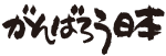 がんばろう300.png