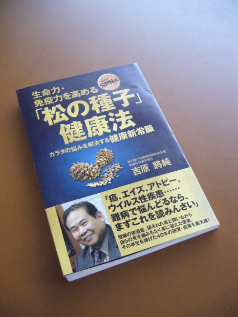 生命力・免疫力を高める 松の種子健康法 カラダの悩みを解決する健康新常識